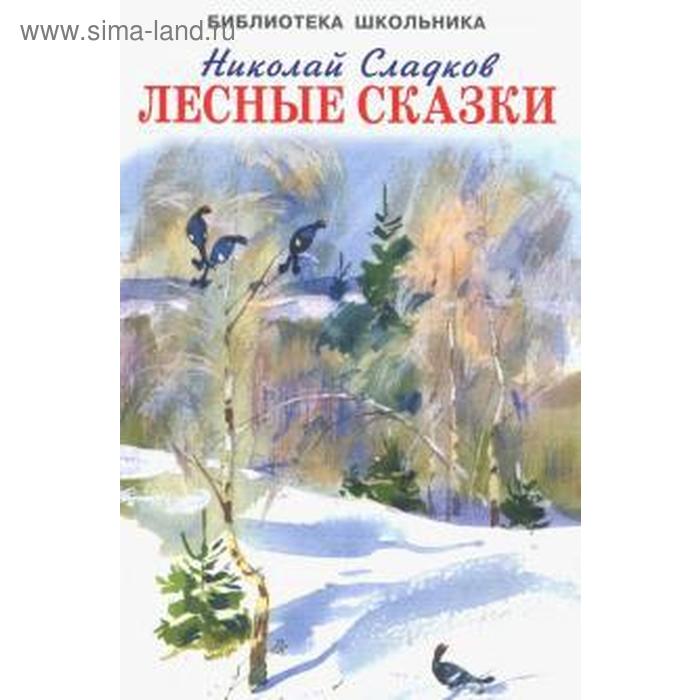 Лесные сказки. Сладков Н.
Лесные сказки. Сладков Н.