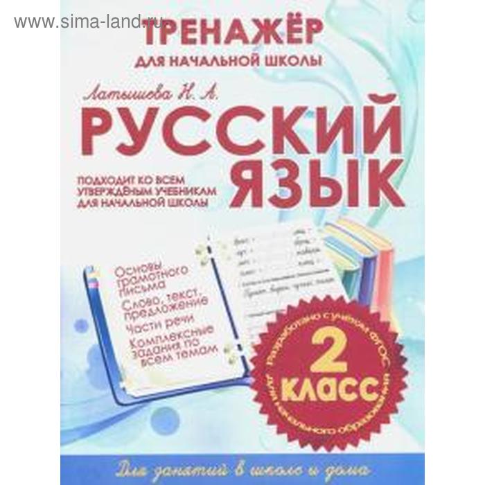 Русский язык 2 класс. Тренажёр для начальной школы