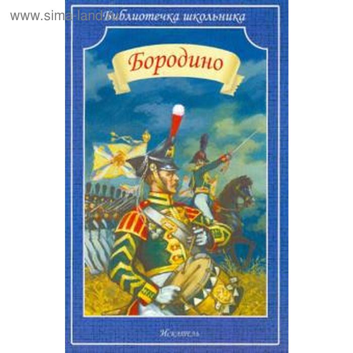 Бородино
Бородино