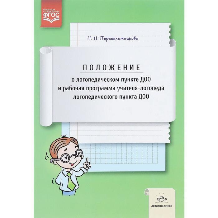Положение о логопедическом пункте ДОО и рабочая программа учителя-логопеда логопедического пункта. Перепелятникова Н. Н.
Положение о логопедическом пункте ДОО и рабочая программа учителя-логопеда логопедического пункта. Перепелятникова Н. Н.