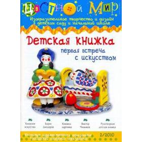 Цветной мир. Детская книжка. Первая встреча с искусством. Номер 2. 2010. Лыкова И. А.
Цветной мир. Детская книжка. Первая встреча с искусством. Номер 2. 2010. Лыкова И. А.