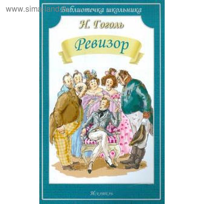 Ревизор. Гоголь Н.
Ревизор. Гоголь Н.
