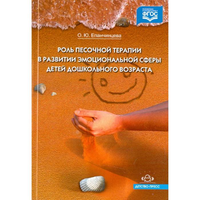 Роль песочной терапии в развитии эмоциональной сферы детей дошкольного возраста. Епанчинцева О. Ю.
Роль песочной терапии в развитии эмоциональной сферы детей дошкольного возраста. Епанчинцева О. Ю.
