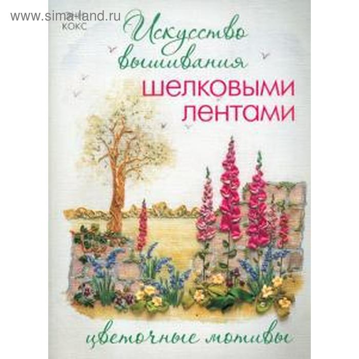 Искусство вышивания шелковыми лентами. Цветочные мотивы
Искусство вышивания шелковыми лентами. Цветочные мотивы