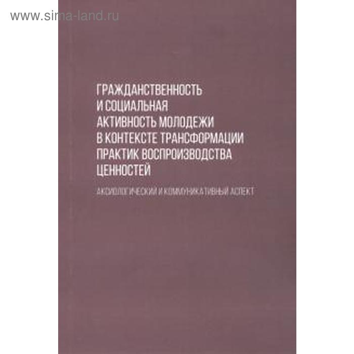 Гражданственность и социальная активность молодежи в контексте трансформации практик воспроизводства. Андреенко Д.В., Великодняя Е.М., Черепанова Е.С.
Гражданственность и социальная активность молодежи в контексте трансформации практик воспроизводства. Андреенко Д.В., Великодняя Е.М., Черепанова Е.С.