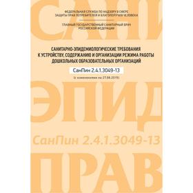 Санитарно-эпидемиологические требования к устройству, содержанию и организации режима работы дошкольных образовательных организаций
Санитарно-эпидемиологические требования к устройству, содержанию и организации режима работы дошкольных образовательных организаций