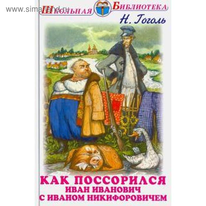 Как поссорился Иван Иванович с Иваном Никифоровичем
Как поссорился Иван Иванович с Иваном Никифоровичем