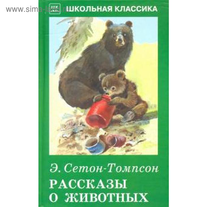 Рассказы о животных. Сетон - Томпсон. Сетон - Томпсон Э.
Рассказы о животных. Сетон - Томпсон. Сетон - Томпсон Э.