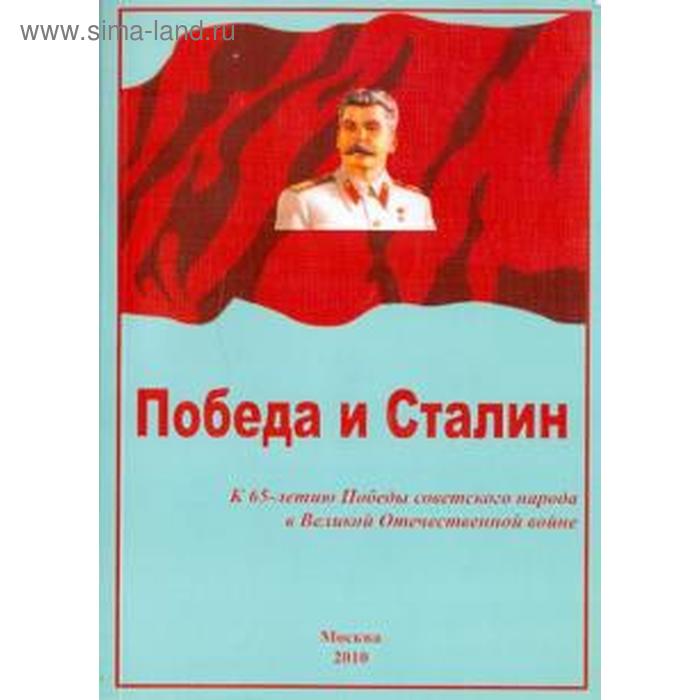 Победа и Сталин. Кожемяко В.
Победа и Сталин. Кожемяко В.
