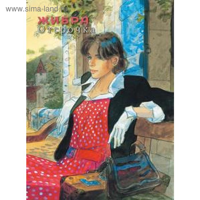 Отсрочка. Жибра Ж. - П.
Отсрочка. Жибра Ж. - П.