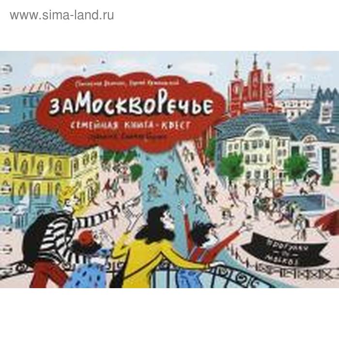 Замоскворечье. Семейная книга-квест
Замоскворечье. Семейная книга-квест