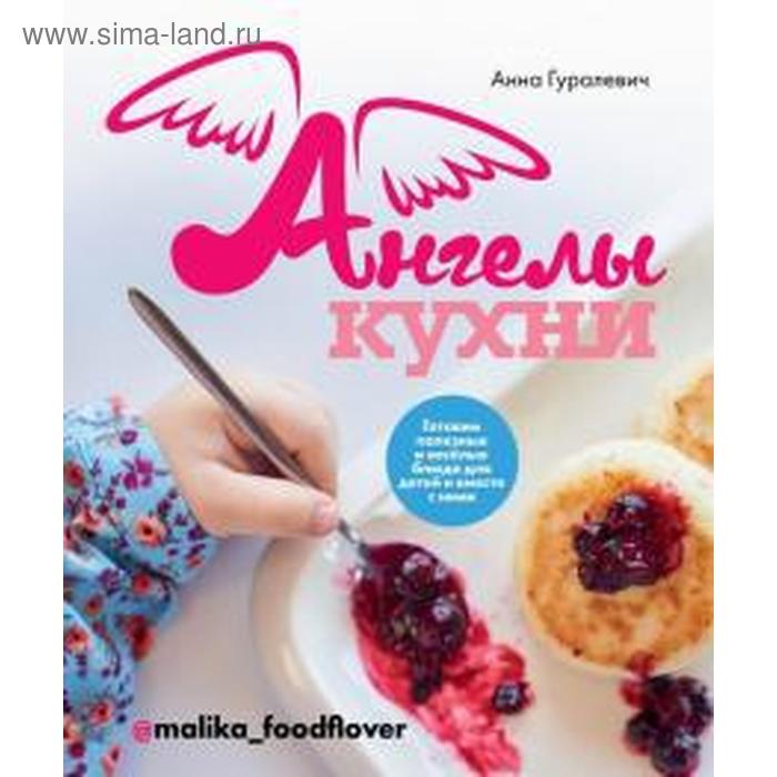 Ангелы кухни. Готовим полезные и весёлые блюда для детей и вместе с ними. Гуралевич А.
Ангелы кухни. Готовим полезные и весёлые блюда для детей и вместе с ними. Гуралевич А.