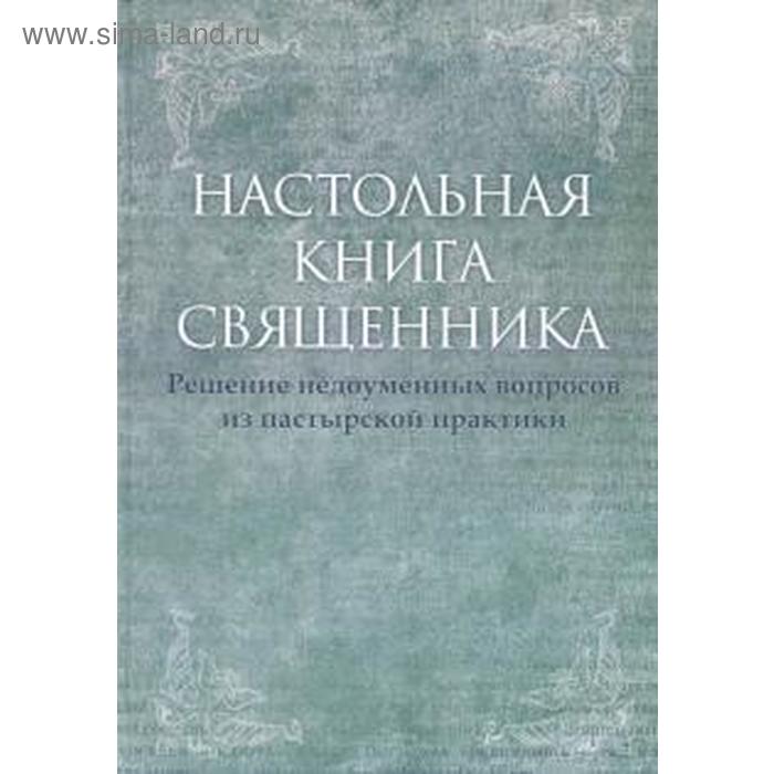 фото Настольная книга священника. решение недоуменных вопросов из пастырской практики карамзин