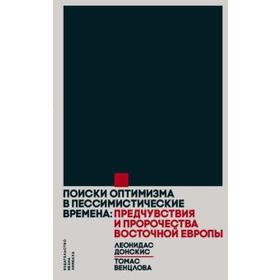 Венцлова, Донскис: Поиски оптимизма в пессимистические времена. Предчувствия и пророчества Восточной Европы
Венцлова, Донскис: Поиски оптимизма в пессимистические времена. Предчувствия и пророчества Восточной Европы