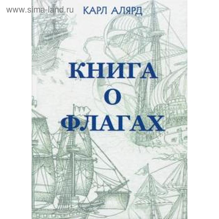 фото Книга о флагах. алярд к. карамзин