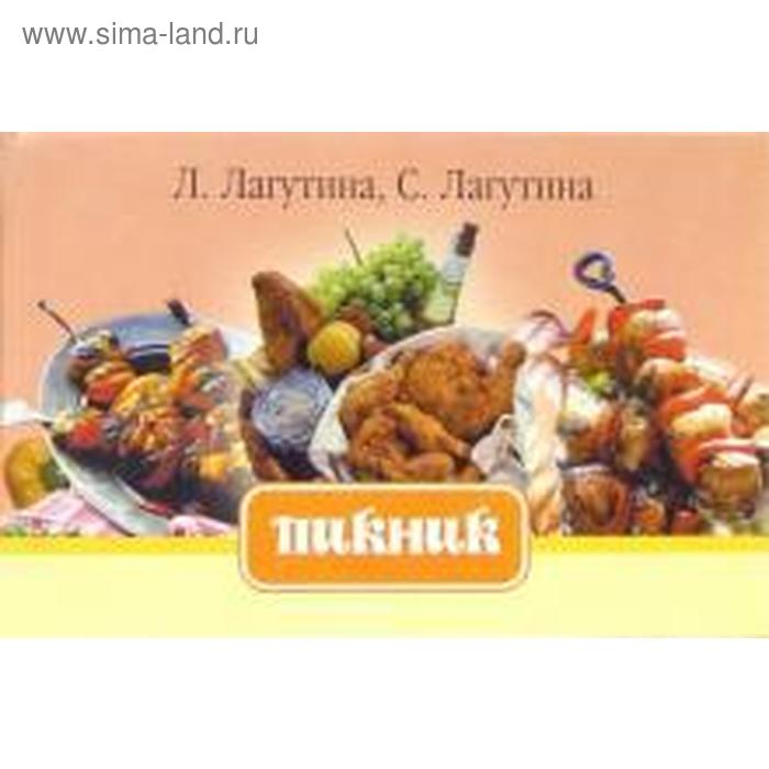 Пикник. Лагутина Л.
Пикник. Лагутина Л.