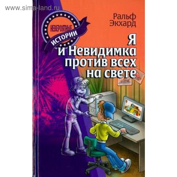 Я и Невидимка против всех на свете. Экхард Р.
Я и Невидимка против всех на свете. Экхард Р.