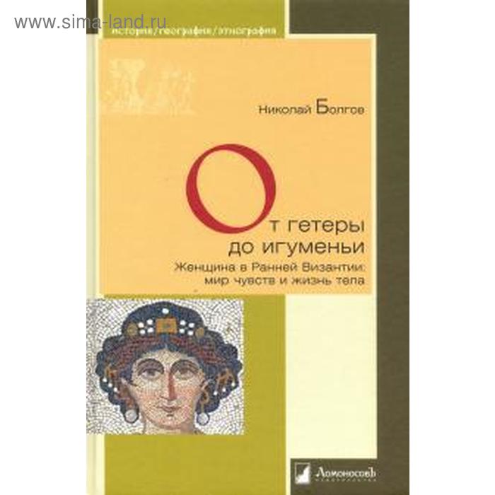 От гетеры до игуменьи. Женщина в Ранней Византии: мир чувств и жизнь тела. Болгов Н
От гетеры до игуменьи. Женщина в Ранней Византии: мир чувств и жизнь тела. Болгов Н