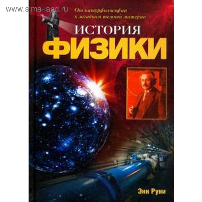 История физики. От натурфилософии к загадкам тёмной материи
История физики. От натурфилософии к загадкам тёмной материи