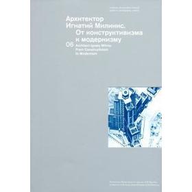 Архитектор Игнатий Милинис. От конструктивизма к модернизму. Чепкунова И, Аметова М
Архитектор Игнатий Милинис. От конструктивизма к модернизму. Чепкунова И, Аметова М