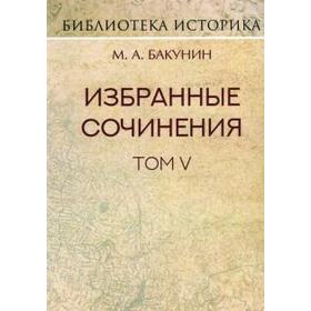 Михаил Бакунин: Избранные сочинения. Том V. Альянс и Интернационал. Интернационал и Мадзини
Михаил Бакунин: Избранные сочинения. Том V. Альянс и Интернационал. Интернационал и Мадзини
