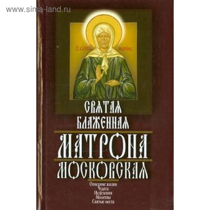 Святая блаженная Матрона Московская
Святая блаженная Матрона Московская