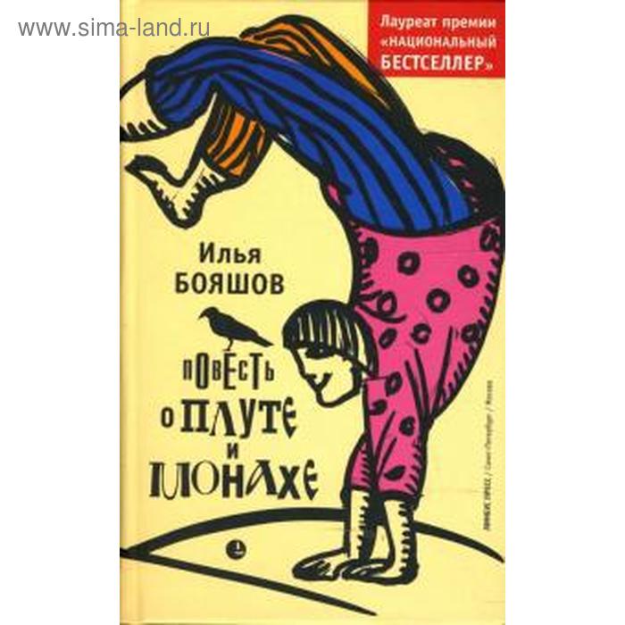 Повесть о плуте и монахе. Бояшов И.
Повесть о плуте и монахе. Бояшов И.