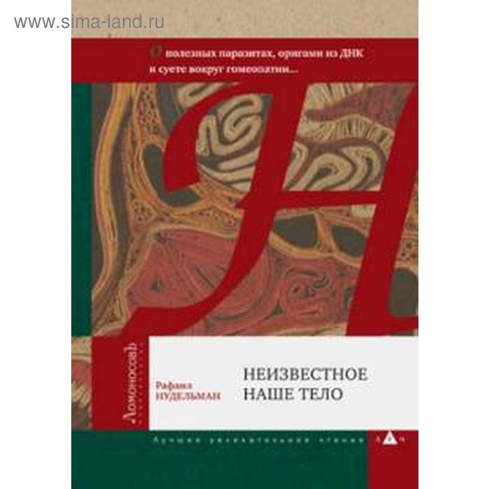 Рафаил Нудельман: Неизвестное наше тело. О полезных паразитах, оригами из ДНК и суете вокруг гомеопатии
Рафаил Нудельман: Неизвестное наше тело. О полезных паразитах, оригами из ДНК и суете вокруг гомеопатии