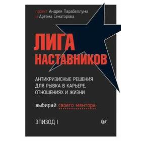 Лига Наставников. Эпизод I. Антикризисные решения для рывка в карьере, отношениях и жизни
Лига Наставников. Эпизод I. Антикризисные решения для рывка в карьере, отношениях и жизни