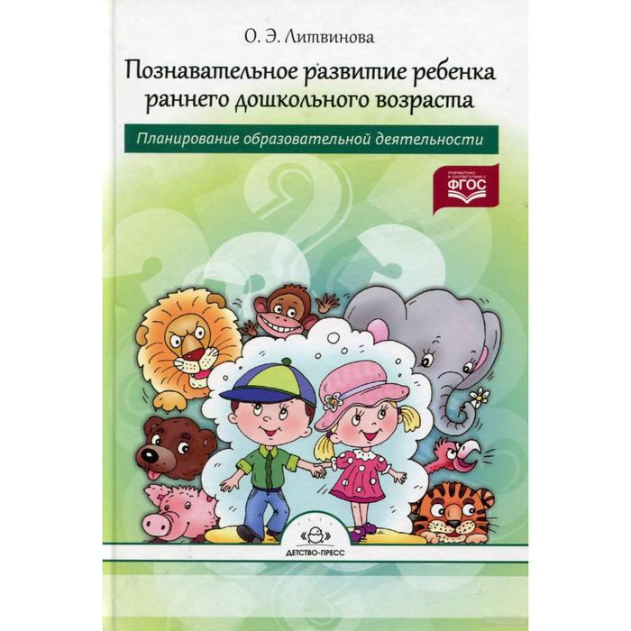 Познавательное развитие ребенка раннего дошкольного возраста. Планирование образовательной деятельности. Литвинова О. Э.
Познавательное развитие ребенка раннего дошкольного возраста. Планирование образовательной деятельности. Литвинова О. Э.