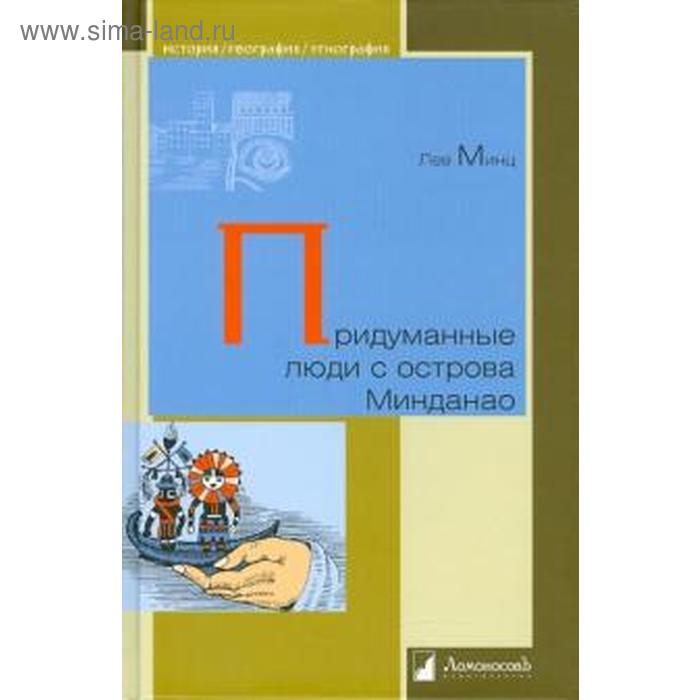 Придуманные люди с острова Минданао. Минц Л.
Придуманные люди с острова Минданао. Минц Л.