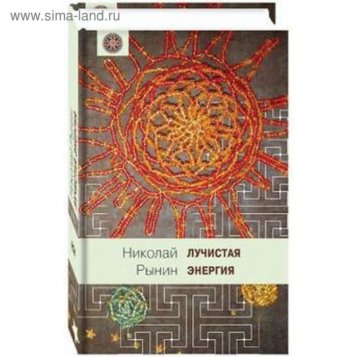 Лучистая энергия. Рынин Н.
Лучистая энергия. Рынин Н.
