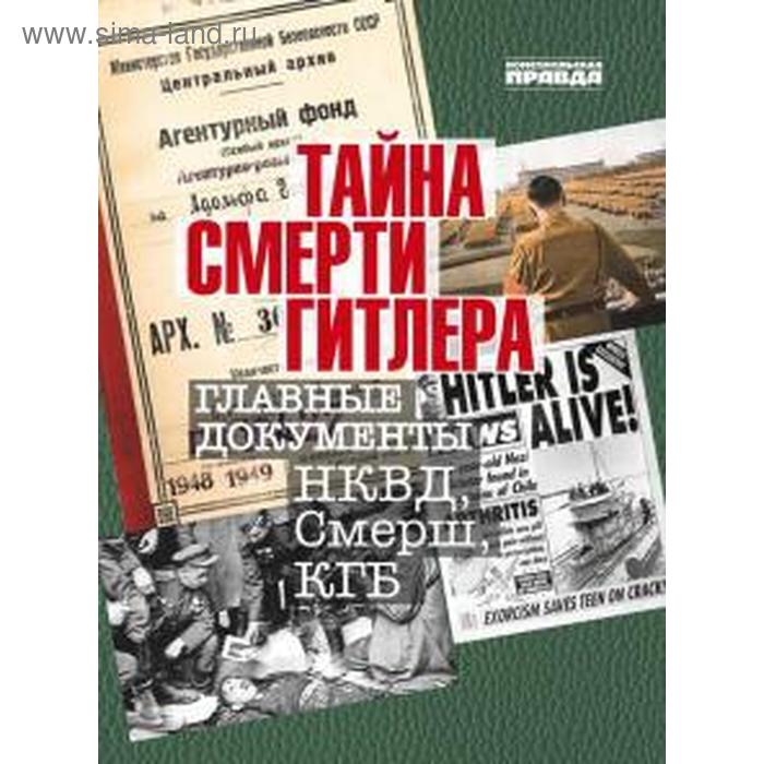 Тайна смерти Гитлера. Главные документы НКВД, Смерш, КГБ
Тайна смерти Гитлера. Главные документы НКВД, Смерш, КГБ