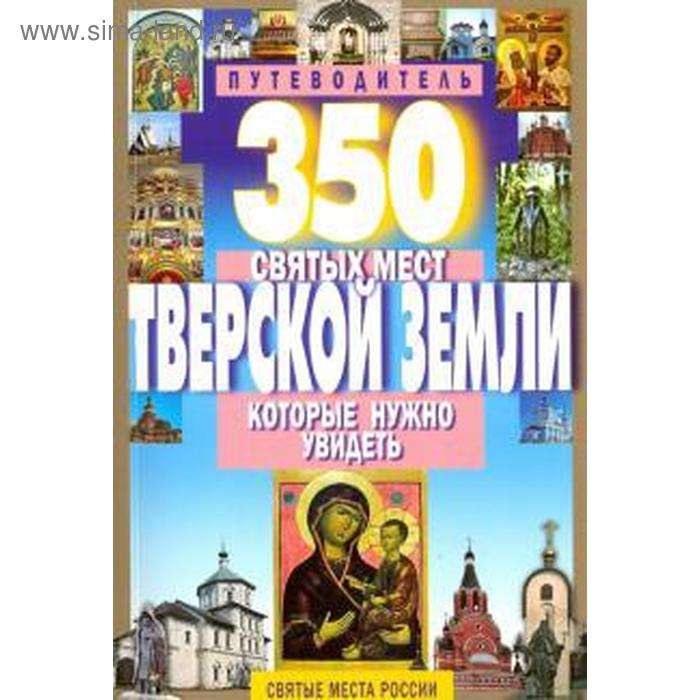 350 святых мест Тверской земли, которые нужно увидеть
350 святых мест Тверской земли, которые нужно увидеть