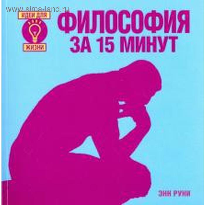Философия за 15 минут. Руни Э.
Философия за 15 минут. Руни Э.