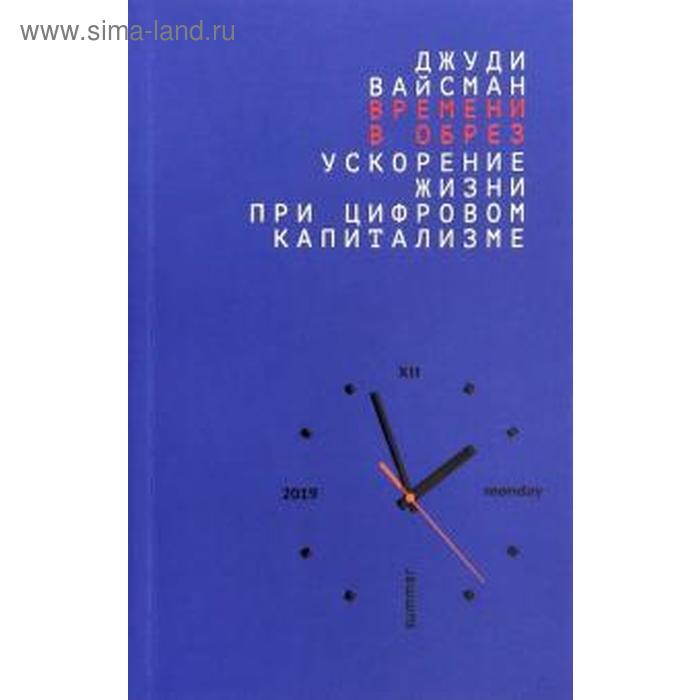 Времени в обрез: ускорение жизни при цифровом капитализме
Времени в обрез: ускорение жизни при цифровом капитализме