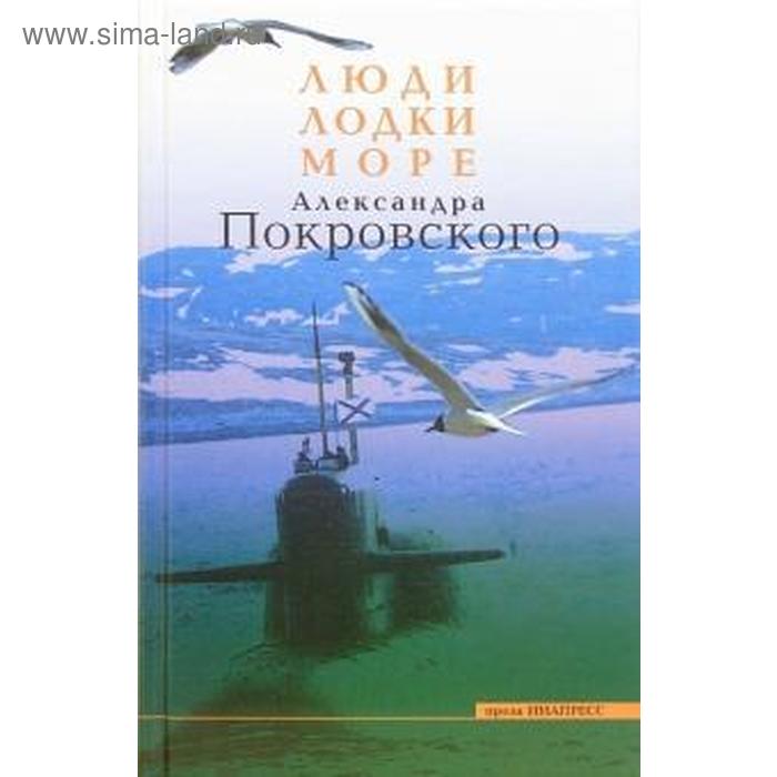 фото Люди, лодки, море. покровский а. инапресс