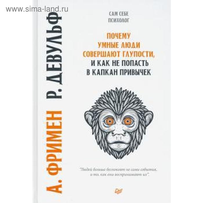 Девульф, Фримен: Почему умные люди совершают глупости, и как не попасть в капкан привычек
Девульф, Фримен: Почему умные люди совершают глупости, и как не попасть в капкан привычек