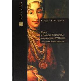 Евреи в Польско-Литовском государстве в XVIII веке: генеалогия Нового времени. Хундерт Г
Евреи в Польско-Литовском государстве в XVIII веке: генеалогия Нового времени. Хундерт Г