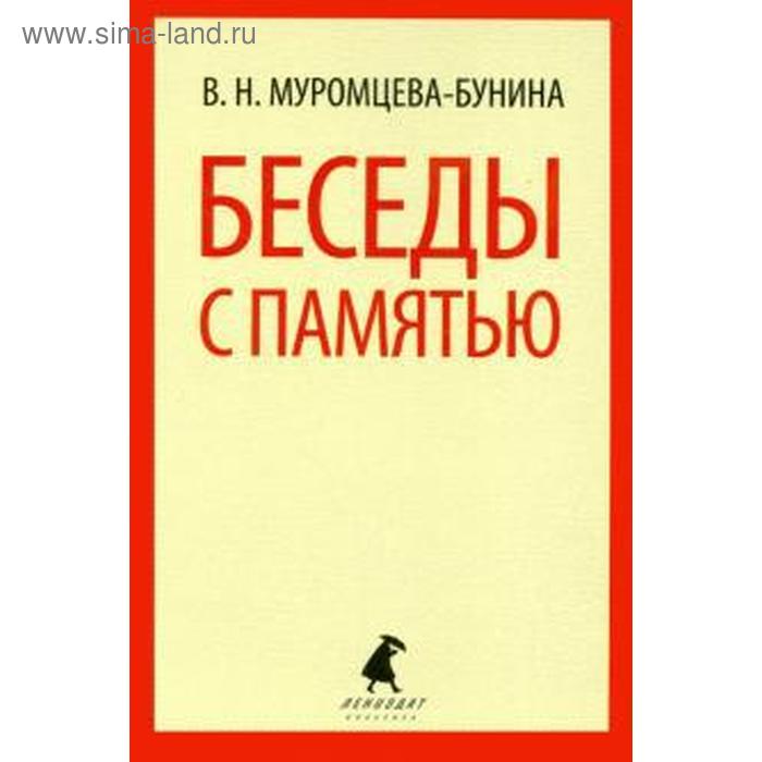 Беседы с памятью. Муромцева-Бунин
Беседы с памятью. Муромцева-Бунин