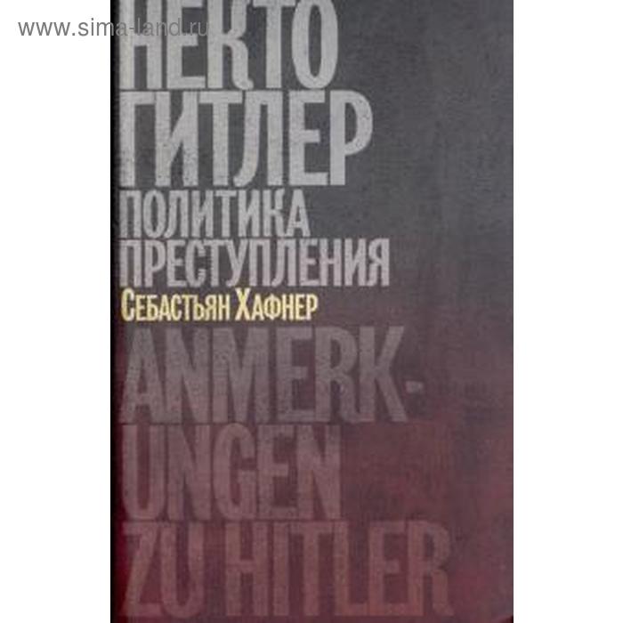 Некто Гитлер. Политика преступления. Хафнер С.
Некто Гитлер. Политика преступления. Хафнер С.
