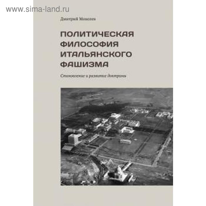 Политическая философия итальянского фашизма. Становление и развитие доктрины. Моисеев Д
Политическая философия итальянского фашизма. Становление и развитие доктрины. Моисеев Д