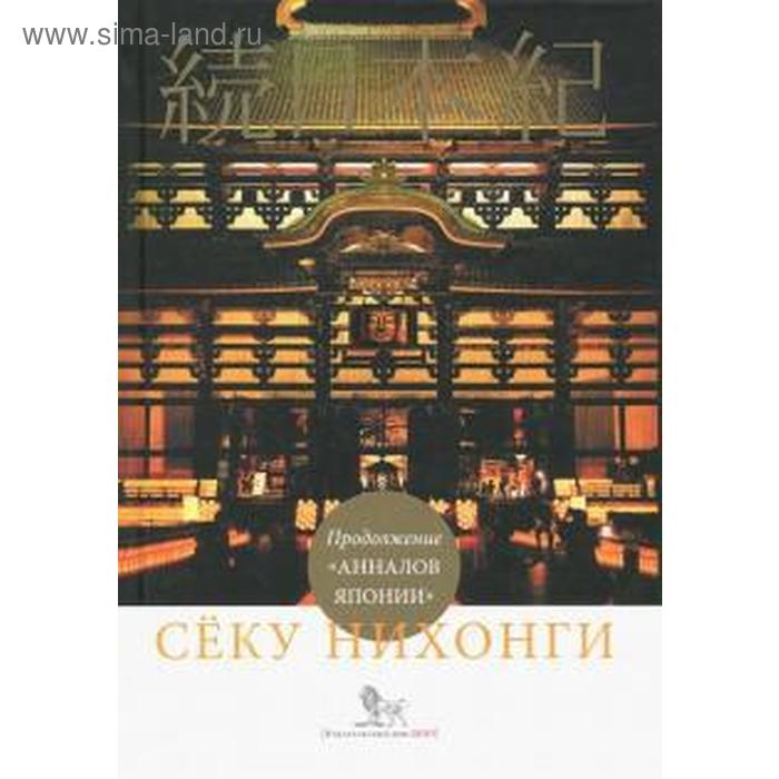 Секу нихонги. Продолжение «Анналов Японии»
Секу нихонги. Продолжение «Анналов Японии»