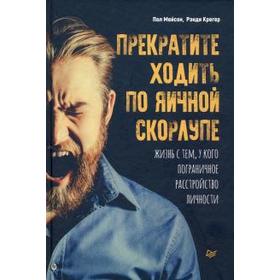 Мейсон, Крегер: Прекратите ходить по яичной скорлупе. Жизнь с тем, у кого пограничное расстройство личности
Мейсон, Крегер: Прекратите ходить по яичной скорлупе. Жизнь с тем, у кого пограничное расстройство личности