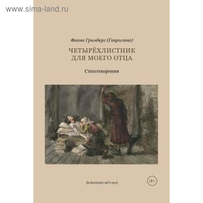 Четырёхлистник для моего отца. Гримберг
Четырёхлистник для моего отца. Гримберг