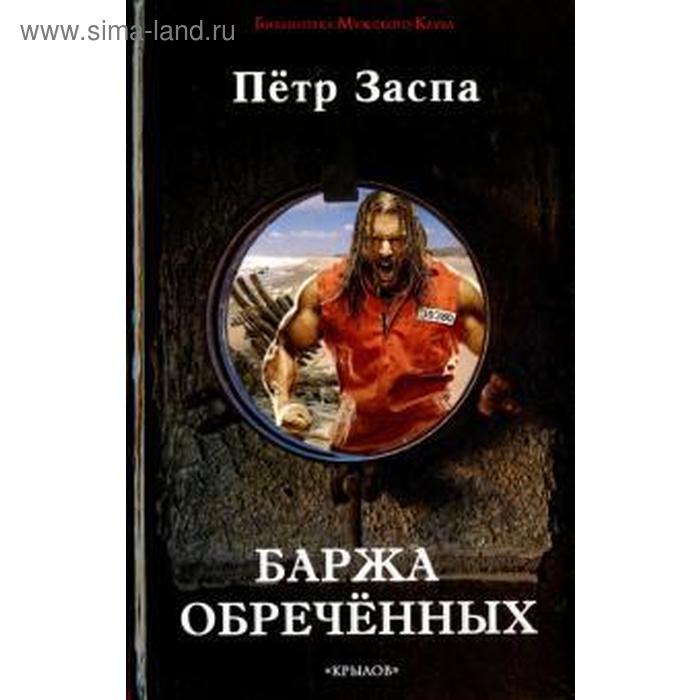 Баржа обреченных. Заспа П.
Баржа обреченных. Заспа П.