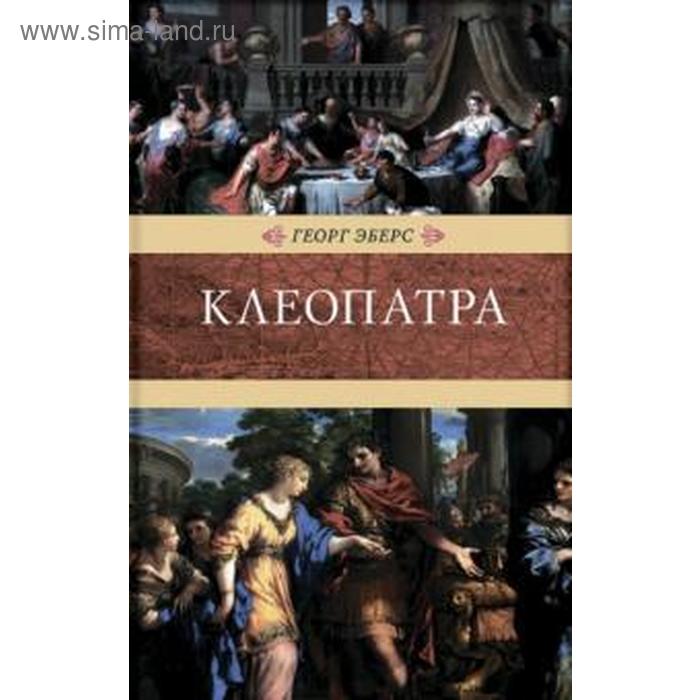 Клеопатра. Эберс Г.
Клеопатра. Эберс Г.