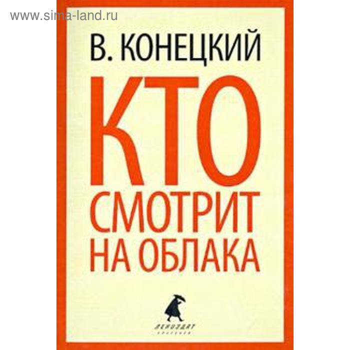 Кто смотрит на облака. Конецкий В.
Кто смотрит на облака. Конецкий В.