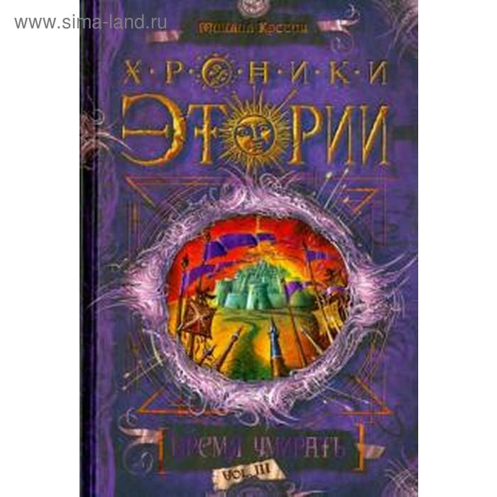 фото Хроники этории. книга 3. время умирать (12 + ). костин м. книма