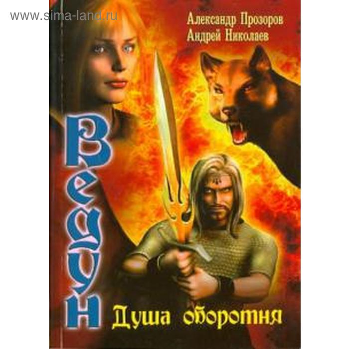 Душа оборотня. Прозоров А.
Душа оборотня. Прозоров А.